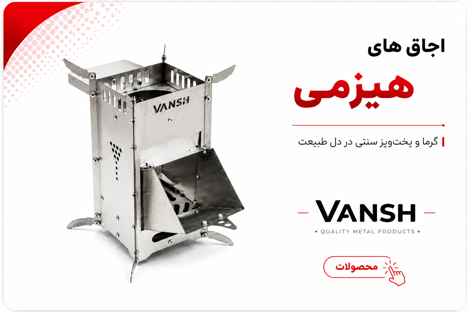 اجاق هیزمی vansh