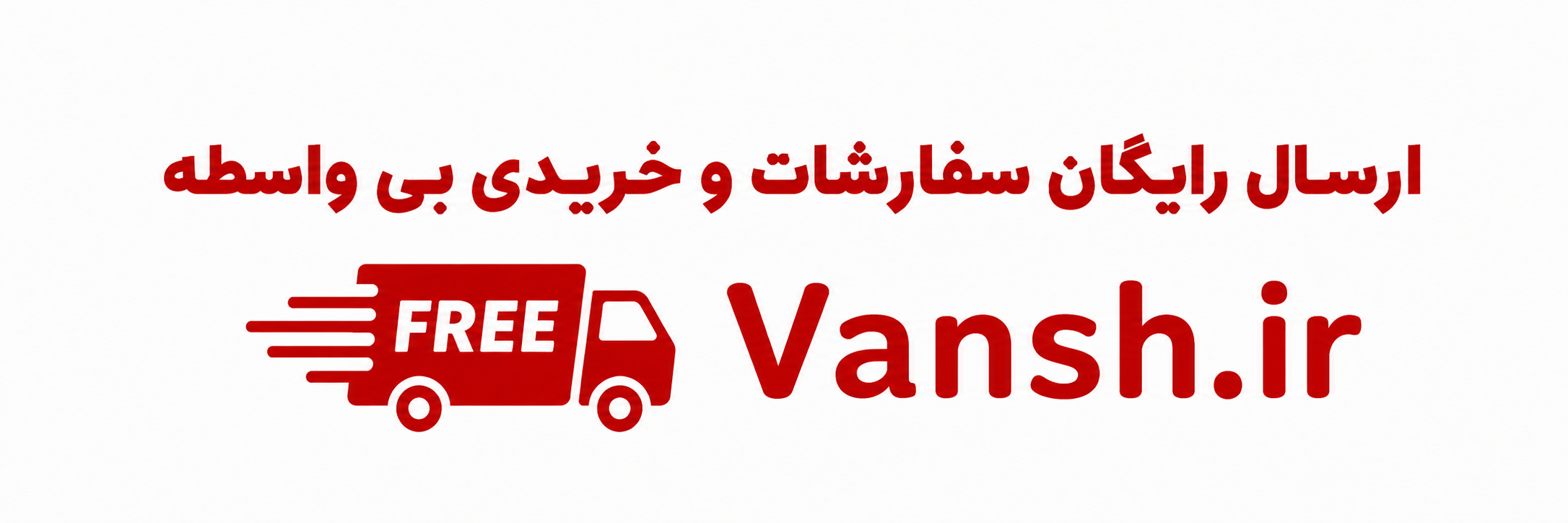 ارسال رایگان سفارشات