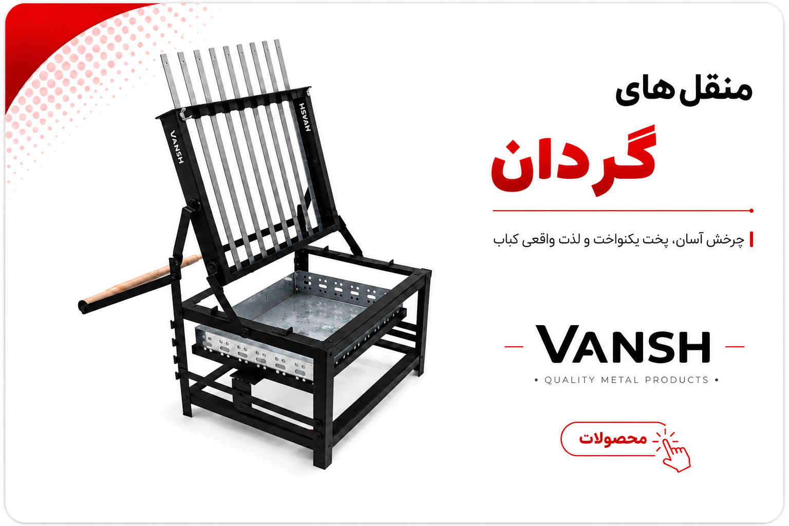 منقل گردان vansh