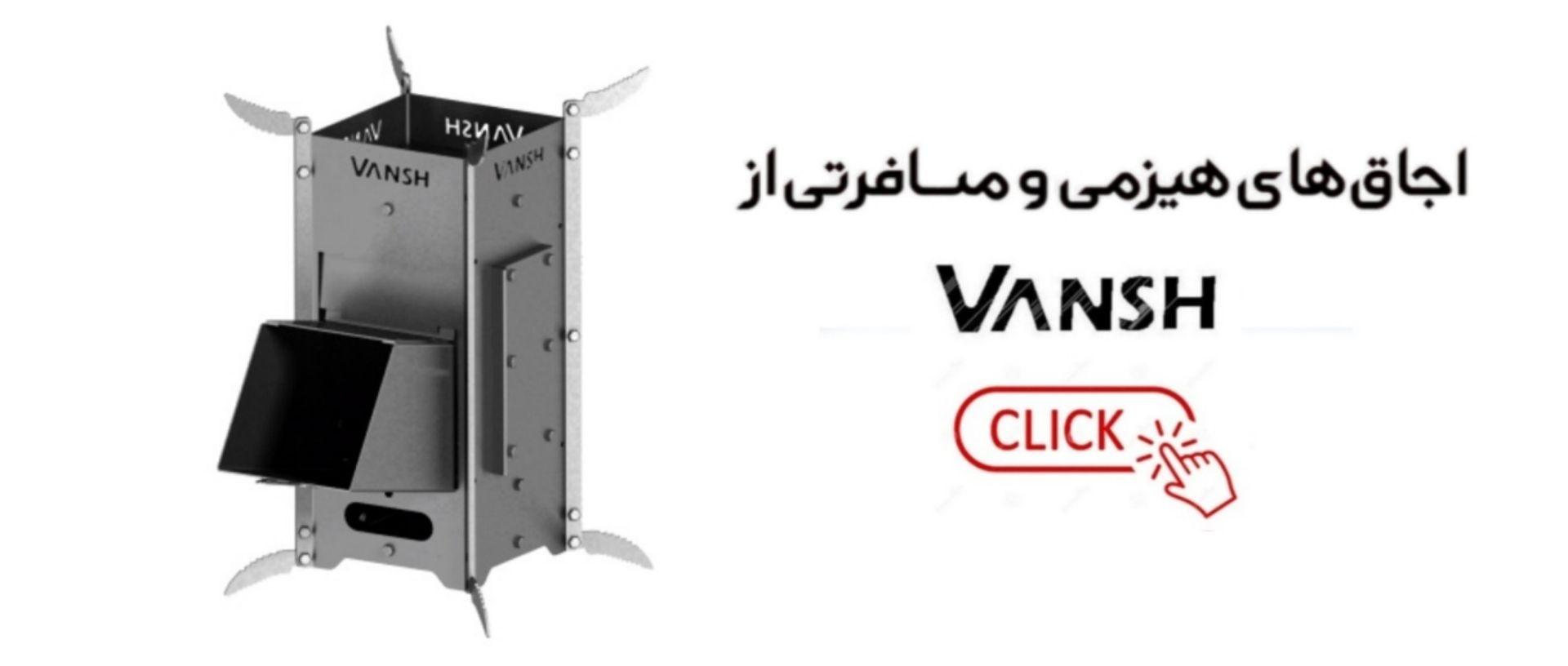 فروش اجاق هیزمی