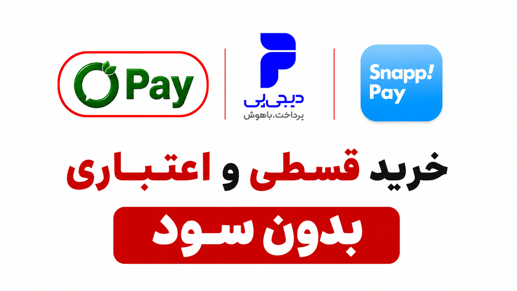 خرید قسطی و اعتباری ترب پی دیجی پی و اسنپ پی