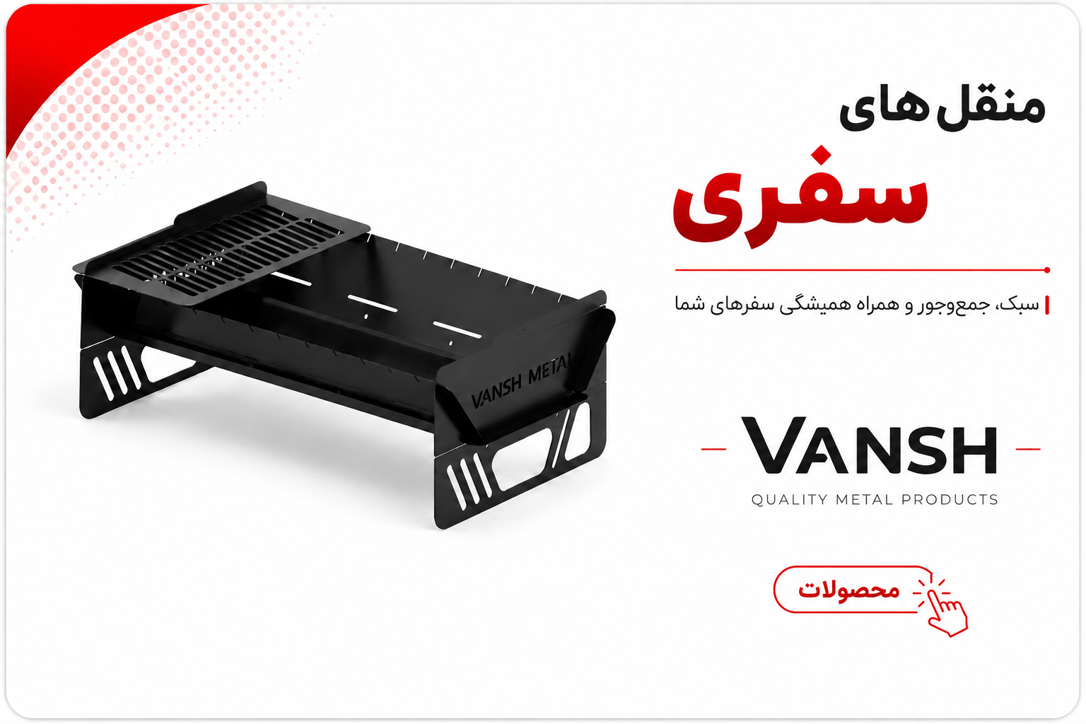 منقل های سفری vansh