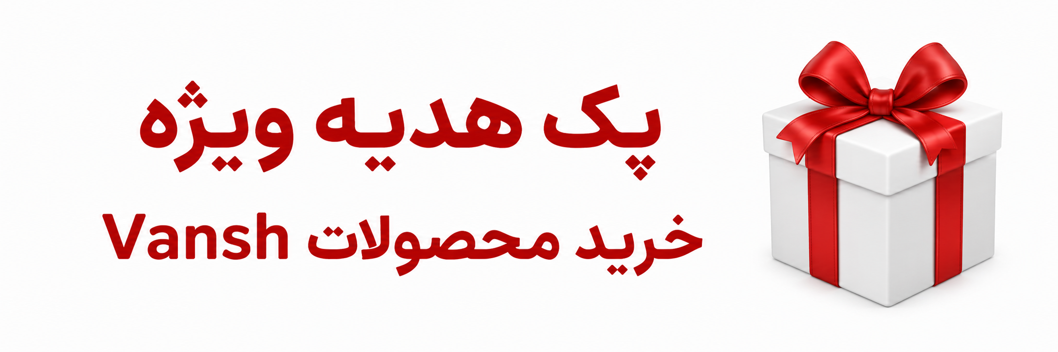 هدیه ویژه خرید محصولات Vansh